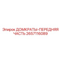 2657116089 ДОМКРАТЫ-ПЕРЕДНЯЯ ЧАСТЬ Epiroc
