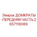 2657116089 ДОМКРАТЫ-ПЕРЕДНЯЯ ЧАСТЬ Epiroc