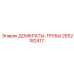 2652182417 ДОМКРАТЫ-ТРУБЫ Epiroc