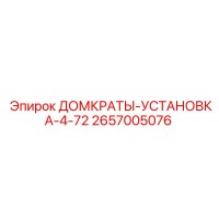 2657005076 ДОМКРАТЫ-УСТАНОВКА-4-72 Epiroc