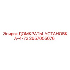 2657005076 ДОМКРАТЫ-УСТАНОВКА-4-72 Epiroc