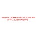 2657005076 ДОМКРАТЫ-УСТАНОВКА-4-72 Epiroc