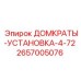 2657005076 ДОМКРАТЫ-УСТАНОВКА-4-72 Epiroc