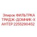 Комбинированный фильтр охлаждающей жидкости Epiroc 2255290452