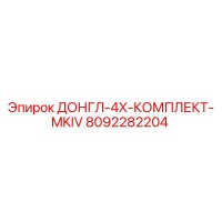 8092282204 ДОНГЛ-4X-КОМПЛЕКТ-MKIV Epiroc