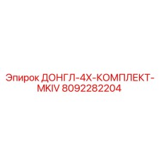8092282204 ДОНГЛ-4X-КОМПЛЕКТ-MKIV Epiroc