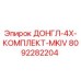 Оригинальный комплект ДОНГЛ-4X-MKIV артикул 8092282204 для буровых установок Epiroc