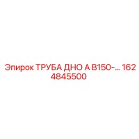 1624845500 ТРУБА ДНО A B150 Epiroc