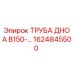 1624845500 ТРУБА ДНО A B150 Epiroc