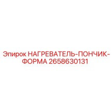 2658630131 НАГРЕВАТЕЛЬ-ПОНЧИК-ФОРМА Epiroc
