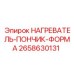 2658630131 НАГРЕВАТЕЛЬ-ПОНЧИК-ФОРМА Epiroc