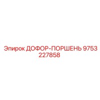 9753227858 ДОФОР-ПОРШЕНЬ Epiroc