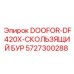 5727300288 DOOFOR-DF420X-СКОЛЬЗЯЩИЙ БУР Epiroc