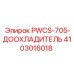 4103016018 PWCS-705-ДООХЛАДИТЕЛЬ Epiroc