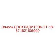 1621106900 ДООХЛАДИТЕЛЬ-ZT-18-37 Epiroc