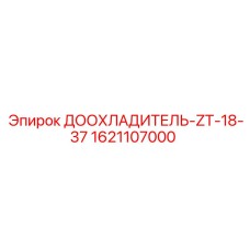 1621107000 ДООХЛАДИТЕЛЬ-ZT-18-37 Epiroc