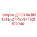 1621107000 ДООХЛАДИТЕЛЬ-ZT-18-37 Epiroc