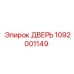 1092001149 ДВЕРЬ Epiroc