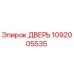 1092005535 ДВЕРЬ Epiroc