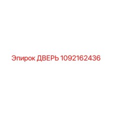 1092162436 ДВЕРЬ Epiroc