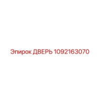 1092163070 ДВЕРЬ Epiroc