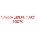 1092163070 ДВЕРЬ Epiroc