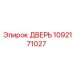 1092171027 ДВЕРЬ Epiroc