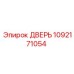 1092171054 ДВЕРЬ Epiroc