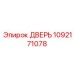 1092171078 ДВЕРЬ Epiroc