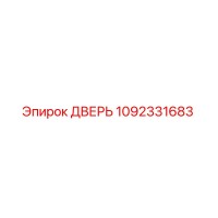 1092331683 ДВЕРЬ Epiroc