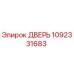 1092331683 ДВЕРЬ Epiroc