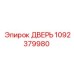 1092379980 ДВЕРЬ Epiroc