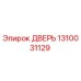 1310031129 ДВЕРЬ Epiroc