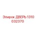 1310032370 ДВЕРЬ Epiroc