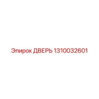 1310032601 ДВЕРЬ Epiroc