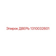 1310032601 ДВЕРЬ Epiroc