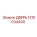 1310034400 ДВЕРЬ Epiroc