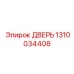 1310034408 ДВЕРЬ Epiroc