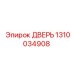 Дверь бурового станка Epiroc артикул 1310034908