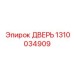 Специализированная дверь Epiroc артикул 1310034909