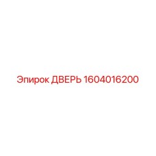Базовая дверь 1604016200 Epiroc