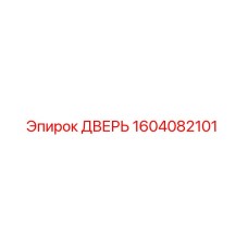 Оригинальная дверь Epiroc 1604082101 для буровых станков