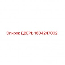 1604247002 ДВЕРЬ Epiroc