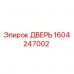 1604247002 ДВЕРЬ Epiroc