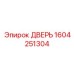 Морозостойкая дверь 1604251304 Epiroc для арктических условий