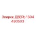 Изображение оригинальной двери Epiroc для буровых машин, деталь 1604493503