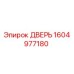 1604977180 ДВЕРЬ Epiroc