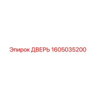 1605035200 ДВЕРЬ Epiroc