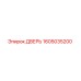 1605035200 ДВЕРЬ Epiroc
