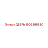 1606295380 ДВЕРЬ Epiroc